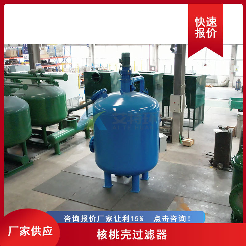源头工厂 含油污水核桃壳过滤器 吸附力强工作压力≤0.6MPa