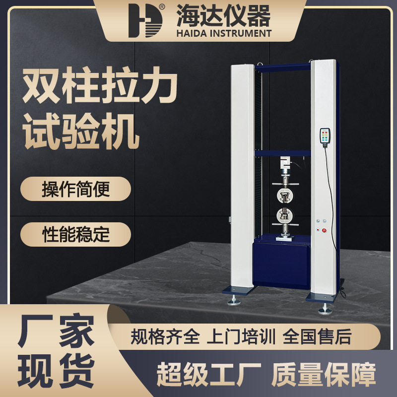 广东海达电线电缆抗弯拉伸测试机电动双柱拉力试验机螺栓拉力机