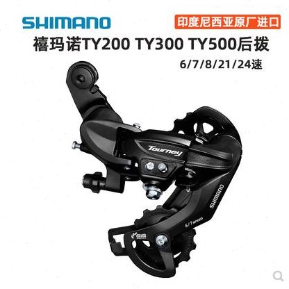 SHIMANOTY300后拨TX35升级版 6/7/8速山地折叠自行车后变速器