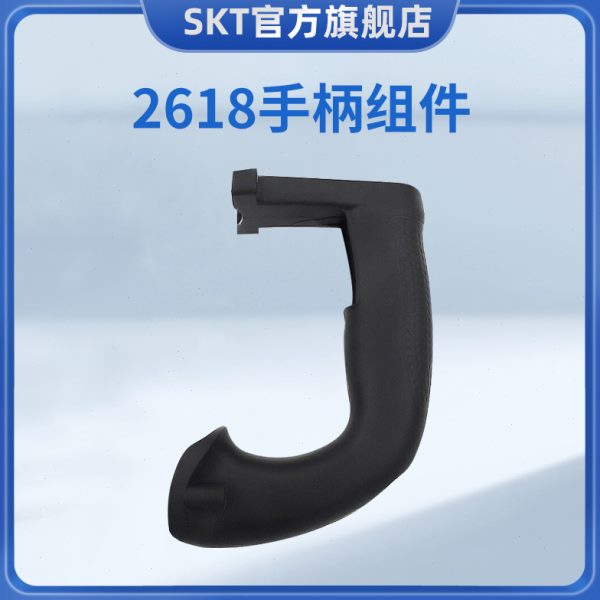SKT/斯凯特2618 单双功能电锤手柄和手柄盖组件开关手柄配件