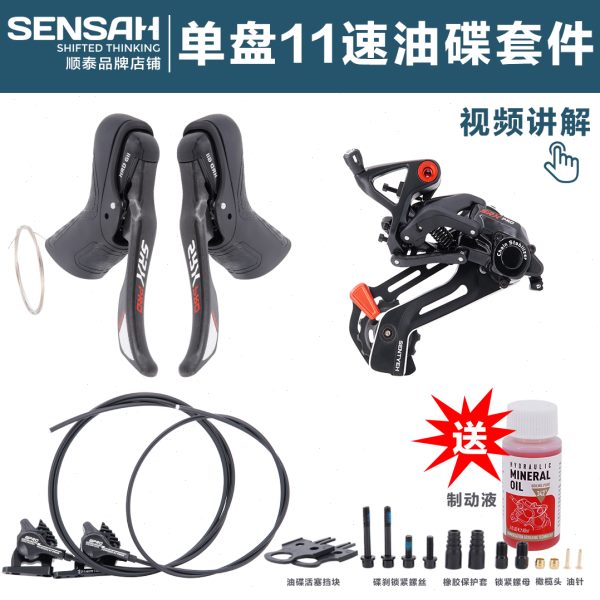 顺泰SENSAH单盘越野公路瓜车SRX PRO HRD G11速纯油碟刹手变速器