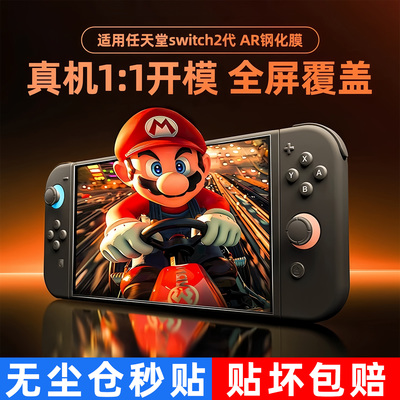 适用任天堂switch2钢化膜ar膜