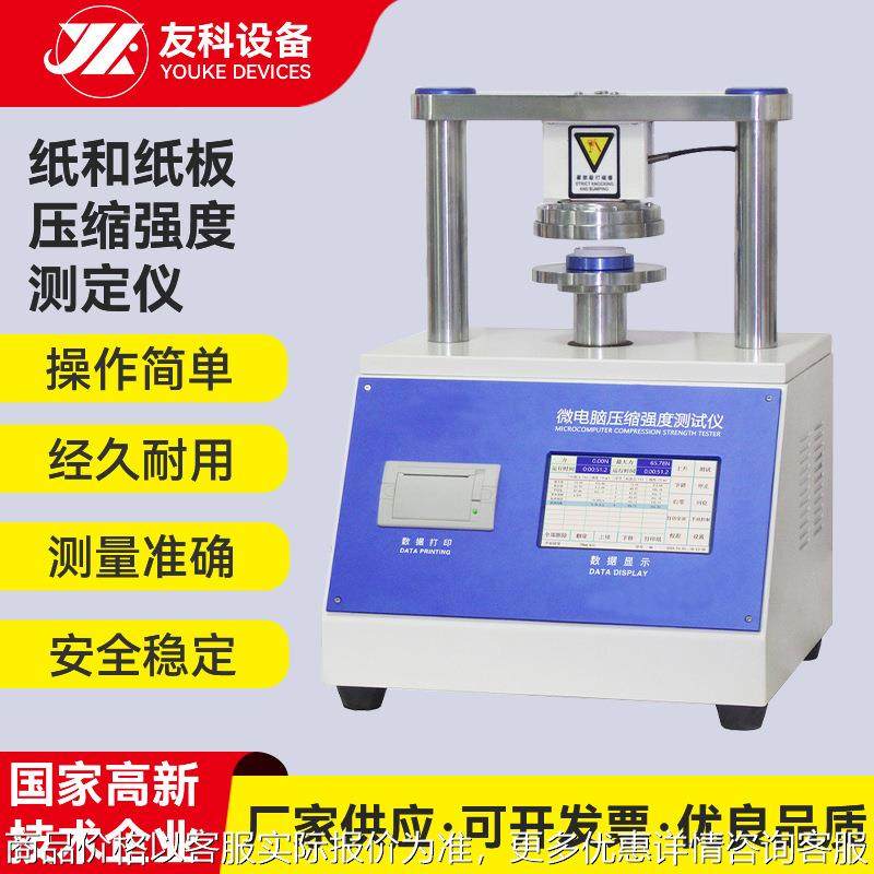 纸板环压 边压强度测定仪 瓦楞纸板测试仪压缩强度试验仪厂家直供,机械设备,试验机,淘宝优惠券,粉丝福利购,淘宝优惠卷
