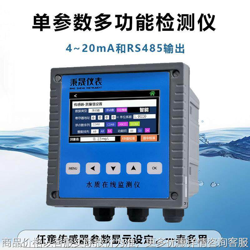 在线单参数水质分析仪浊度溶解氧电导率氨氮余氯亚硝酸盐检测仪