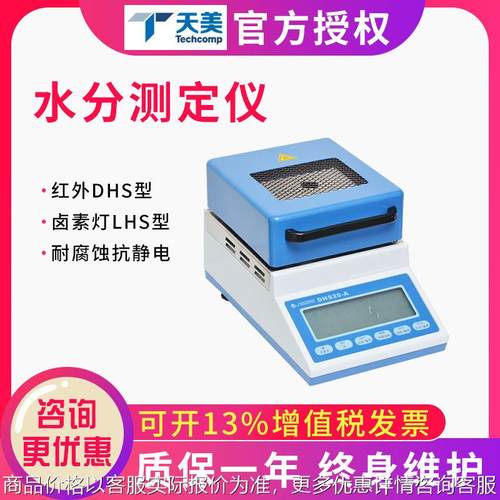 精科天美LHS16-HR/20-HR水分测定仪粮食饮料饲料制药建材DHS16-A