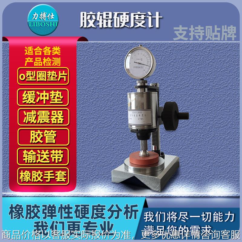 BOS-N-IRHD国际橡胶硬度计三种平台普通试片常规胶辊橡胶测试仪