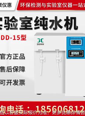 实验室纯水机JC-DD-15/30/60型 超纯水机化验室专用超纯水机