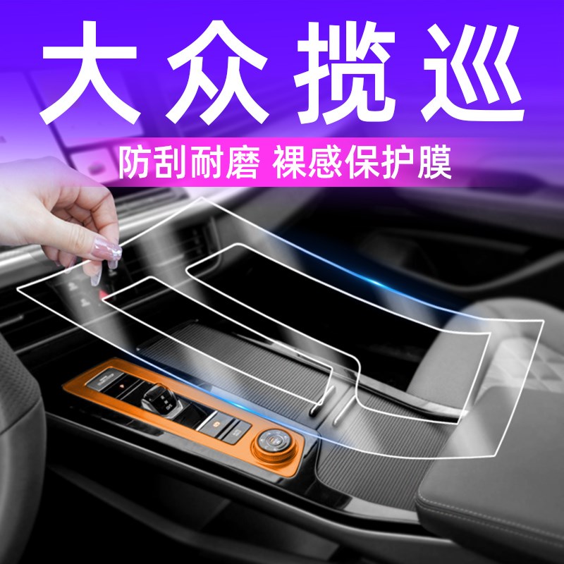 大众揽巡内饰保护膜汽车装饰用品大全改装中控贴膜配件屏幕钢化膜