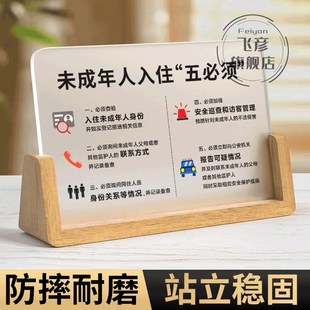 未成年人入住五必须警示牌宾馆酒店民宿入住登记须知展示牌桌牌一