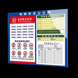 电梯安全公示牌信息公示栏乘梯安全使用须知电梯质检合格证特种设