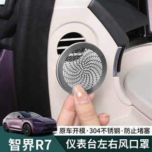 智界7仪表台中控左右出风口防尘罩前保护罩内饰装 饰改装