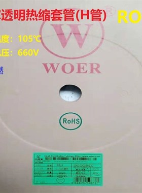 WOE沃尔低压热缩管OH环保直内径