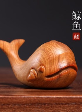天然崖柏木实木雕刻可爱鲸鱼创意家居装饰吉祥物工艺品摆件手把件