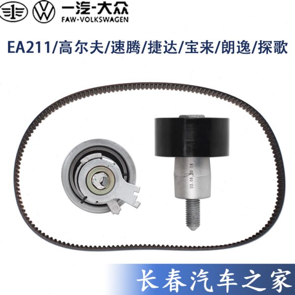 新捷达新桑塔纳新朗逸高7新速腾EA211正时涨紧轮 皮带 惰轮套装