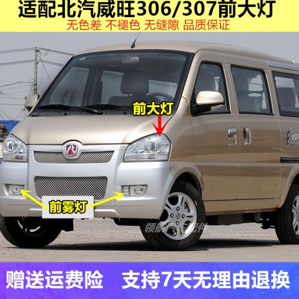 适配北汽威旺306 307前大灯总成 威望前雾灯前杠灯前照灯灯泡配件