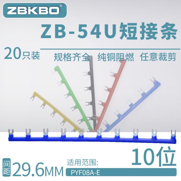ZB-54U10U形短接片HH54P继电器底座连接片PYF14A-E连接线圈短接条