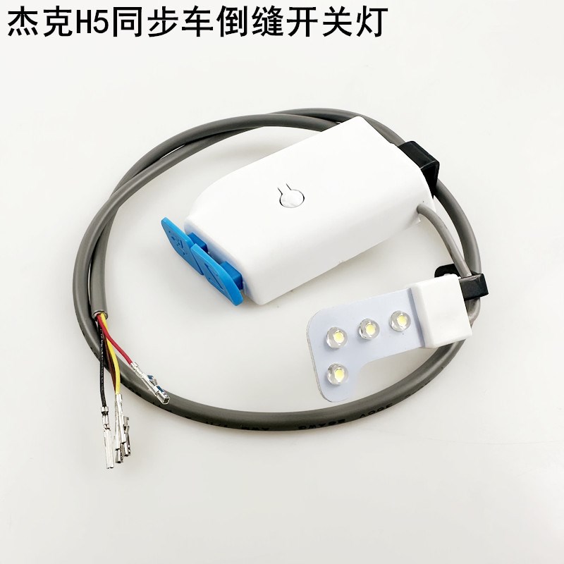 杰克电脑同步车车倒缝开关H5电动缝纫机配件DY厚料倒回针衣车灯线