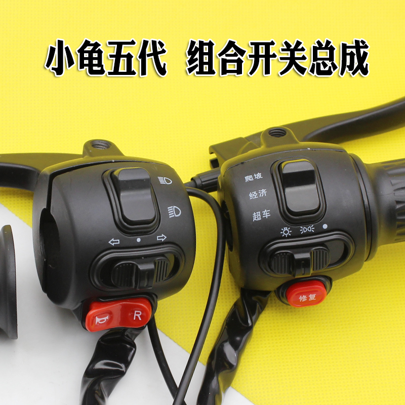 电动车把座开关小龟五代一体转把组合开关带喇叭V大灯转向灯总成