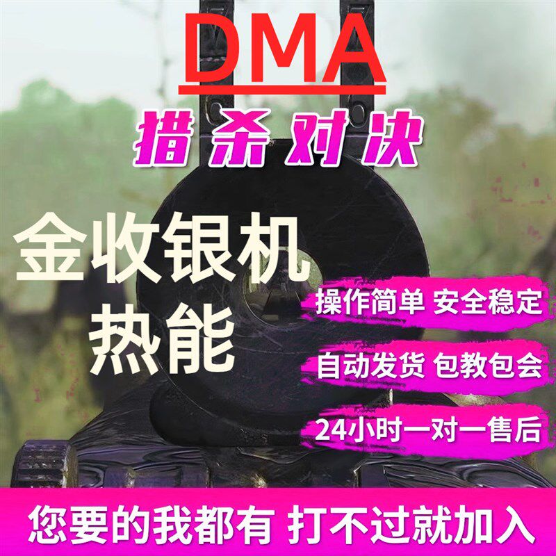 H黄昆猎杀对决DM辅助板子固件金收银机软件海报科技拉闸hunt