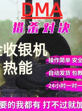 H黄昆猎杀对决DM辅助板子固件金收银机软件海报科技拉闸hunt