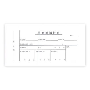 本*单据报销封面单据报销单财务凭证公司用单凭证透墨水加厚纸写
