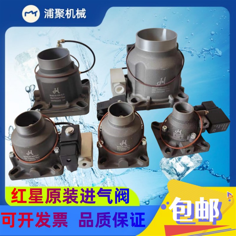 IV-YE-HD红星原装JIV-BE-XL螺杆空压机进气B-KLR 5B-W