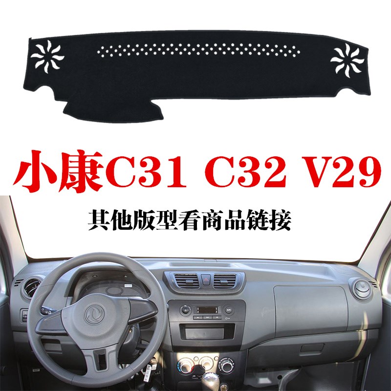 东风小康C31 C3l2 C35 V29仪表台避光垫汽车中控盘防晒布工作台垫