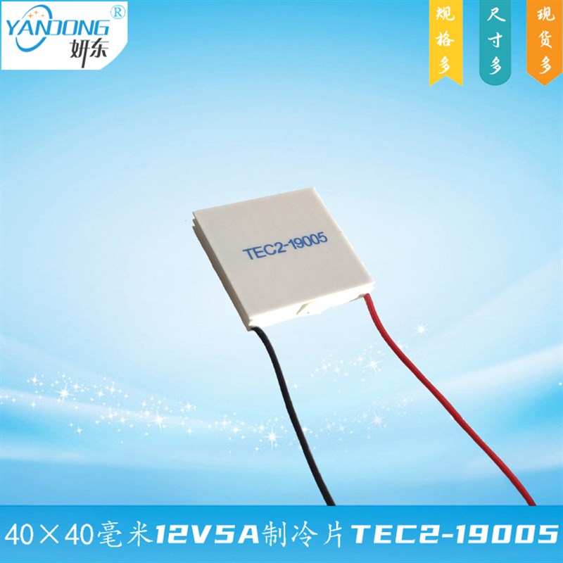 4040两层温差半导体电子致冷组件TEC2-19005妍东2级制冷片28瓦