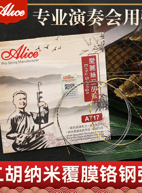 lie爱丽丝T二胡弦内外弦弦演奏级二胡专用琴弦线
