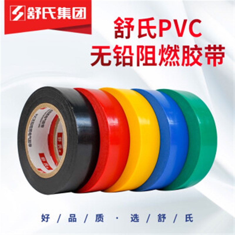 舒氏电工电胶布pvc绝缘胶带防水黄红黑色白电气电线无铅阻燃