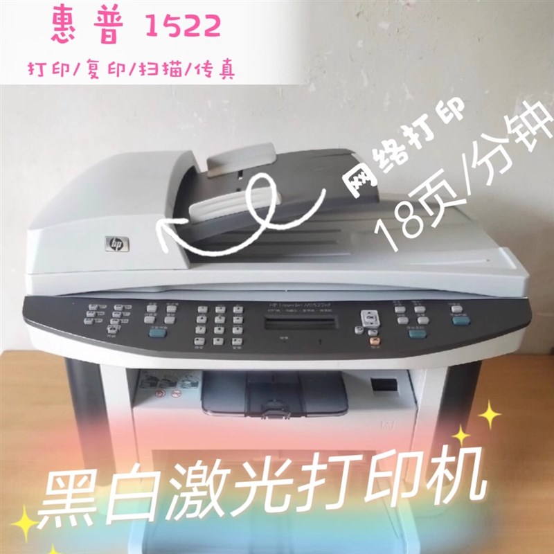 九新惠普HP1522n 黑白激光网络打印机+输稿器 打印/扫描传真/复印