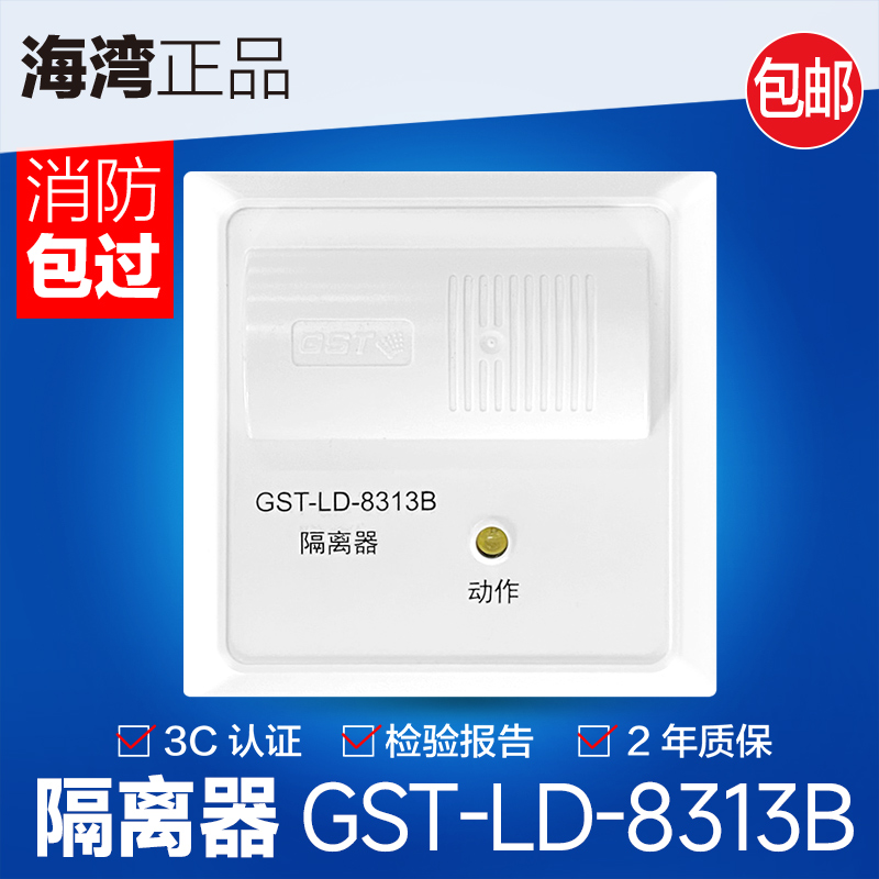海湾新款隔离模块GST-LD-8313B  短路安全隔离模块