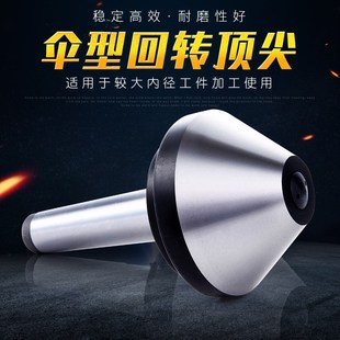 6号车床活动蘑菇R顶针 伞型回转顶尖 莫氏3 伞形活络顶针