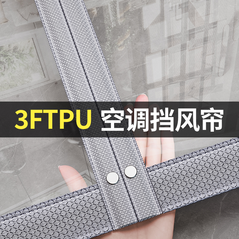 【3FTPU】2024新款高档空调挡风门帘防走冷气厨房隔断磁吸条强力