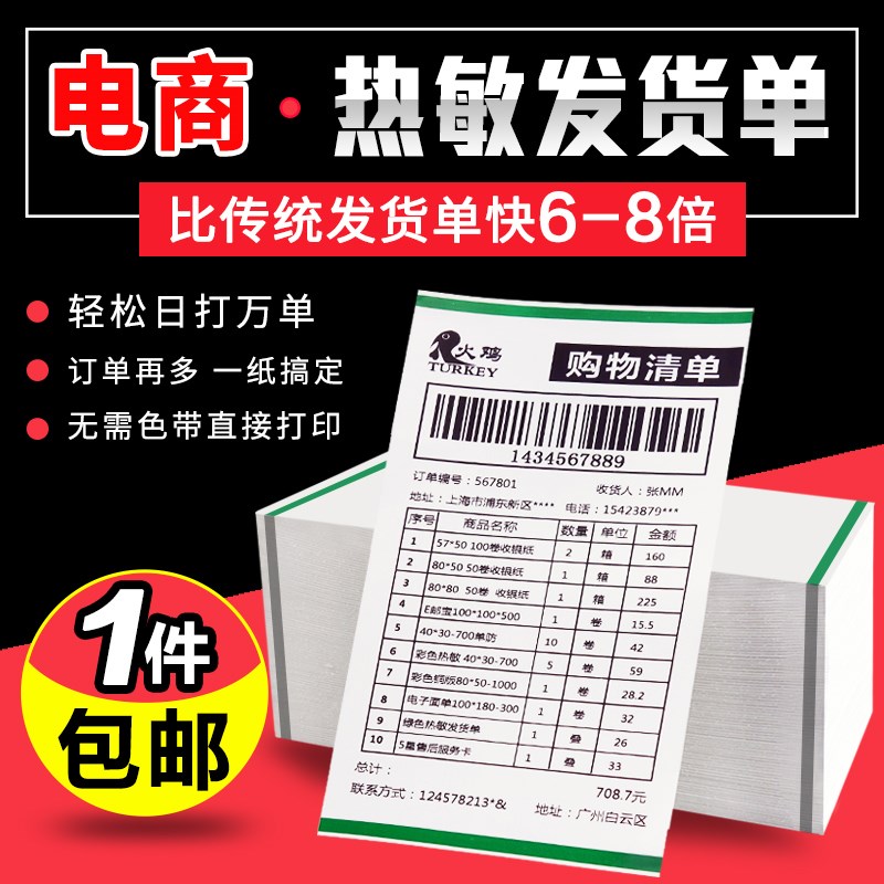 【火鸡】热敏发货单打印纸106*203*1000张淘宝空白产品出库清单电