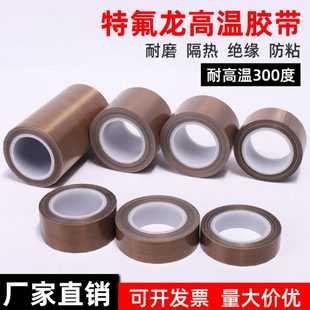 铁氟龙胶带绝缘耐高温胶布隔热布真空机封口机防烫特氟龙高温胶带