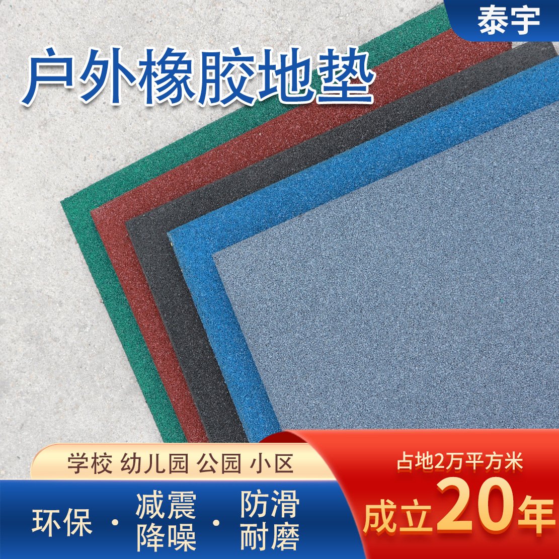户外地板运动橡胶地垫健身器室外滑梯地垫儿童游乐场公园橡胶砖