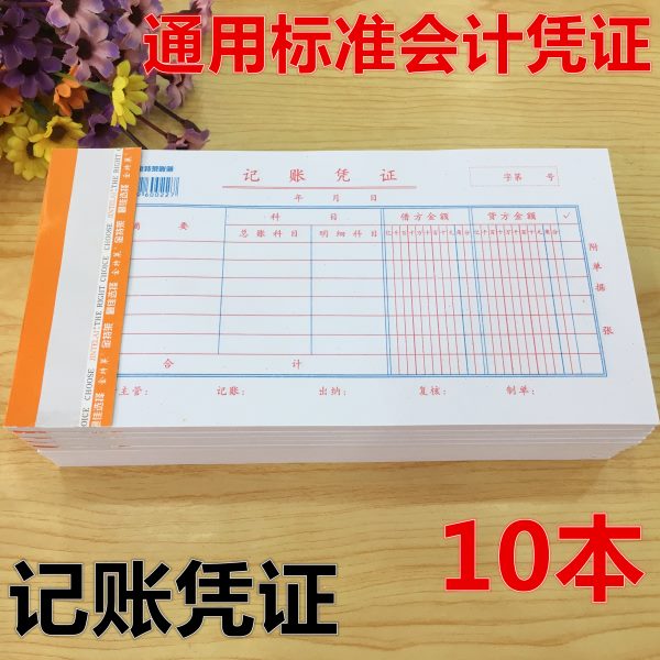 10本 通用审批单据财务会计金额 记账凭证纸 财务大记账凭证 包邮
