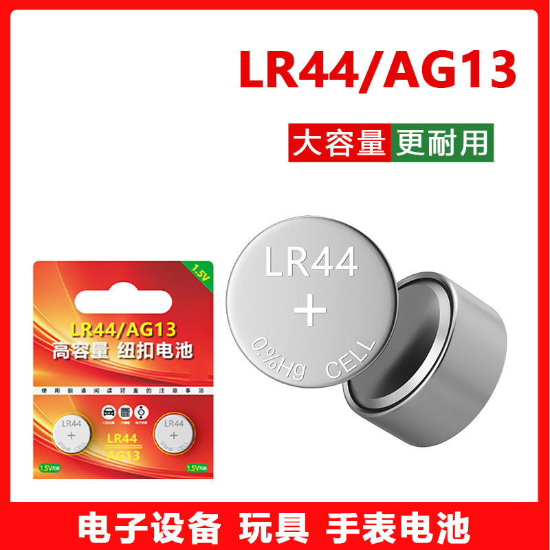 lr44纽扣电池百诚触点打火机冰柜冰箱温度数显魔法棒玩具电池AG13