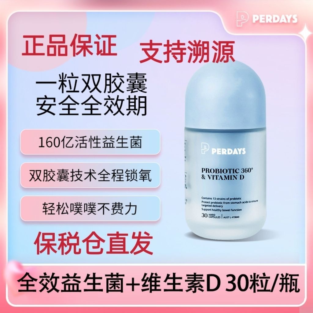 perdays益生菌維生素D30粒