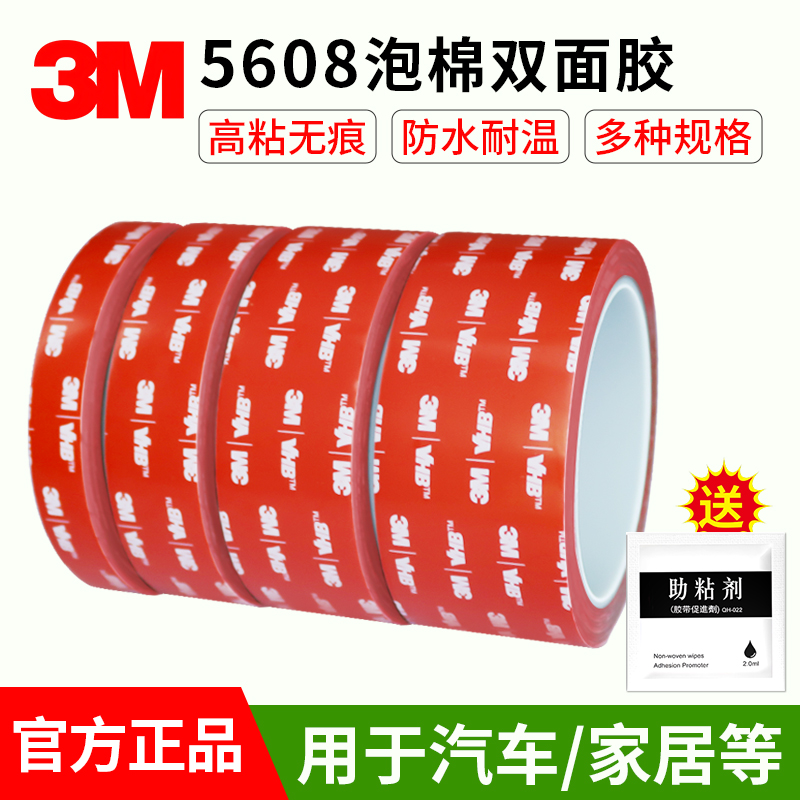 3M5608VHB强力双面胶汽车专用高粘度无痕耐温防水泡棉胶带0.8mm厚