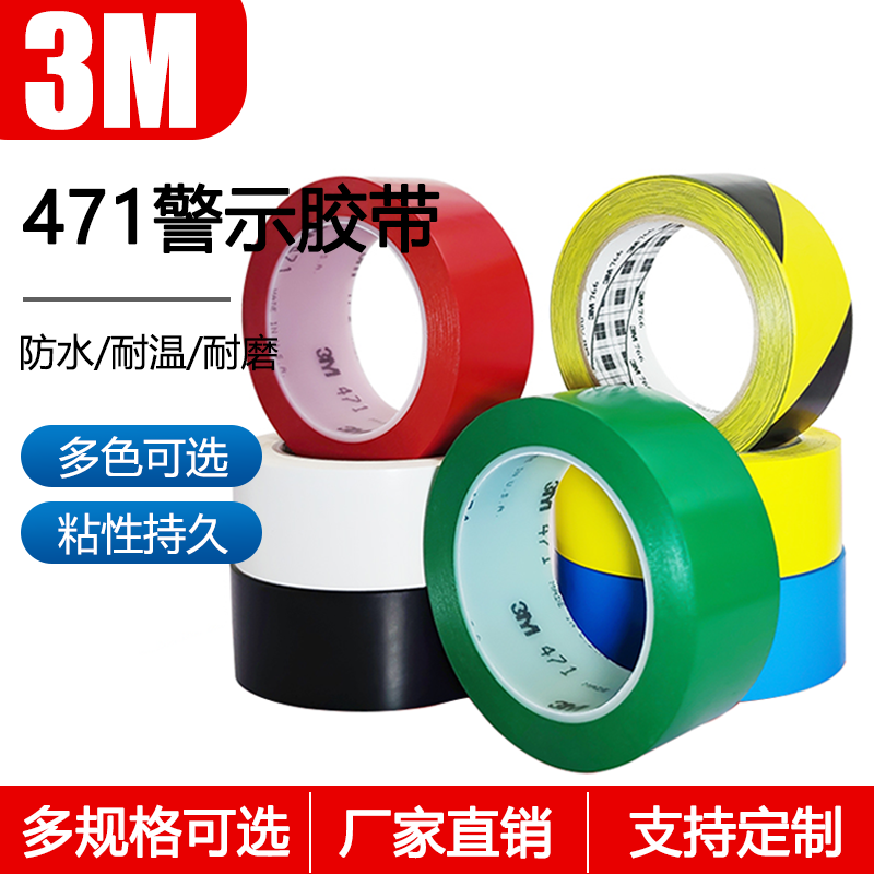 正品3M471黄色地板胶带 警示划线胶带 5S定位50-100mm 红蓝绿白黑