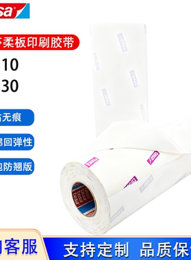 德国德莎tesa52330德莎52310印刷双面胶带柔版贴版双面胶瓦楞纸箱