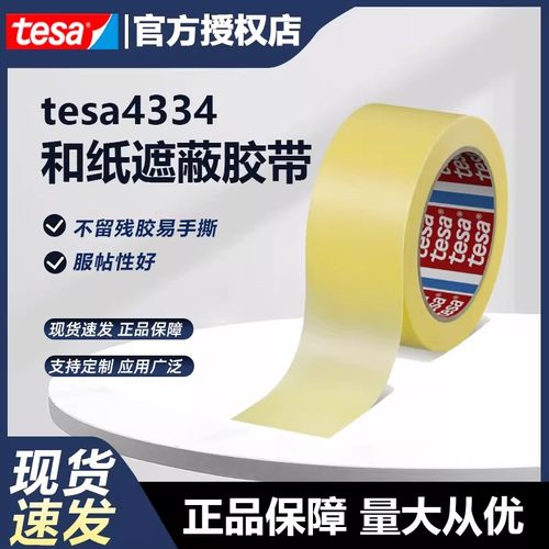 tesa德莎4334黄色精细美纹纸易手撕油漆喷涂遮蔽缠绕胶带不留残胶