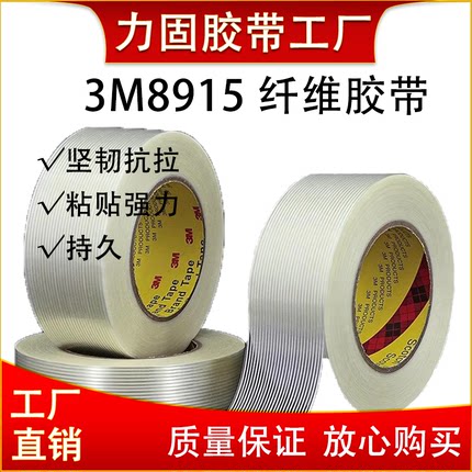正品3M8915单面纤维胶带强力无痕抗拉伸耐磨条纹玻璃纤维胶带