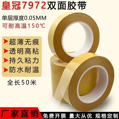 皇冠7972双面胶强力耐高温不残胶透明防水双面胶带超薄0.05MM