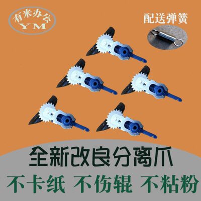 理光1350 1357 1100 1107 1106 9000 906 907 1356定影改良分离爪