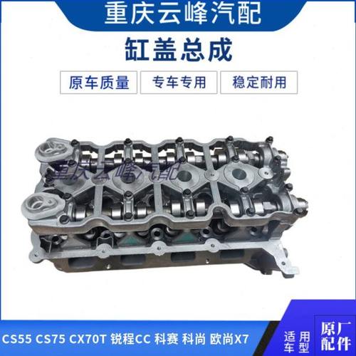 适配长安CS55科尚科赛CS75锐程CC欧尚X7CX70T发动机缸盖总成1.5T