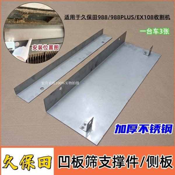 久保田988/EX108收割机配件凹版筛支撑件支撑架支撑板侧板不锈钢,农机/农具/农膜,农机配件,淘宝优惠券,粉丝福利购,淘宝优惠卷