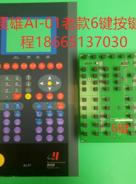 震雄注塑机AI-01/02/11/12电脑贴纸  震雄震德显示面板按键线路板
